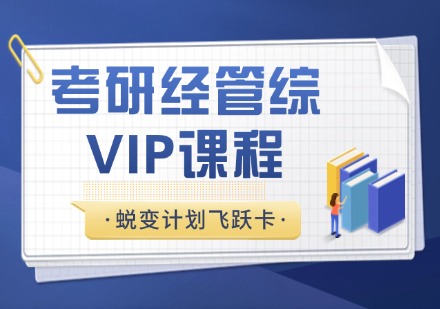 杭州考研经管综蜕变计划飞跃卡VIP课程